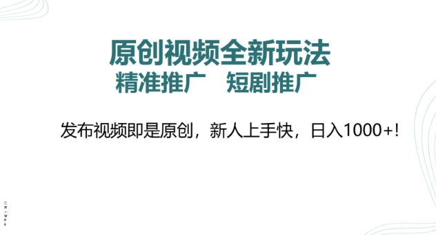 原创视频全新玩法，短剧推广，精准推广， 发布视频即是原创，新人上手快，日入多张-shaocun资源站