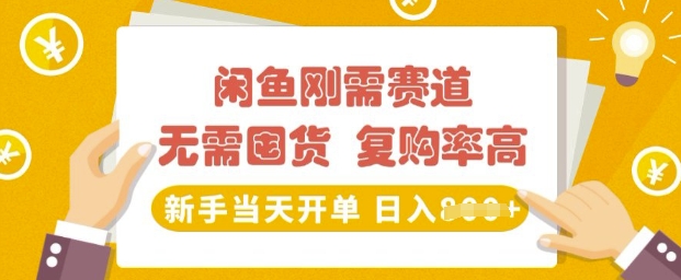 闲鱼刚需赛道，无需囤货，复购率高，新手当天开单，日入多张，长期稳定-shaocun资源站
