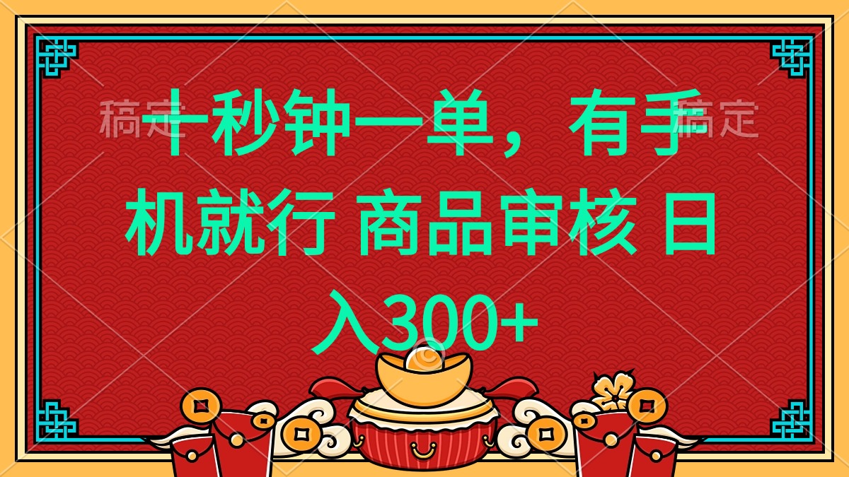 （14080期）十秒钟一单 有手机就行 随时随地都能做的薅羊毛项目 日入400+-shaocun资源站