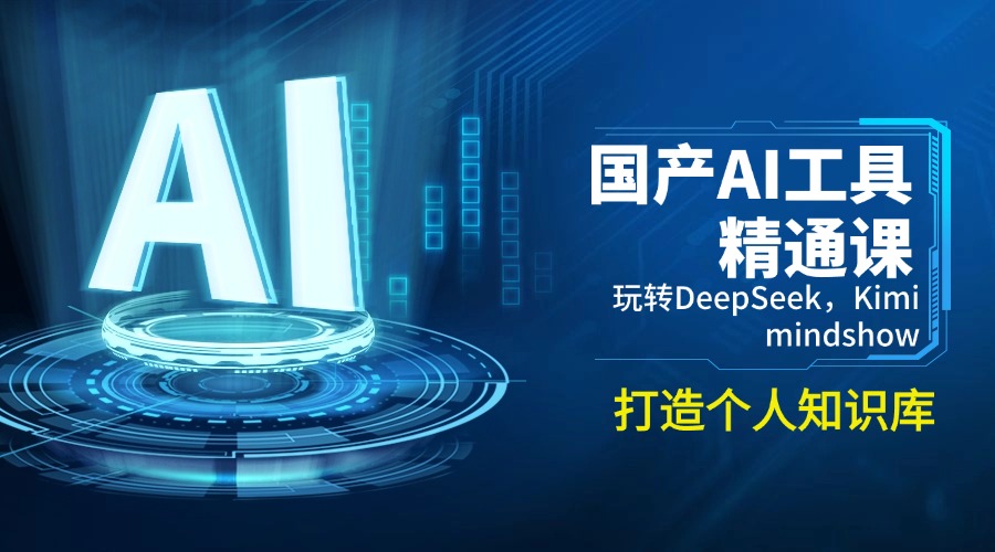 （14252期）国产AI工具精通课，玩转DeepSeek，Kimi，mindshow，打造个人知识库-shaocun资源站
