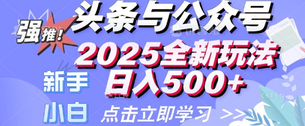 头条与公众号2025全新玩法日入多张 小白新手都可以轻松上手 操作简单-shaocun资源站
