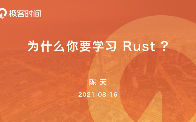 极客时间-陈天-Rust训练营 极客时间-陈天-Rust训练营