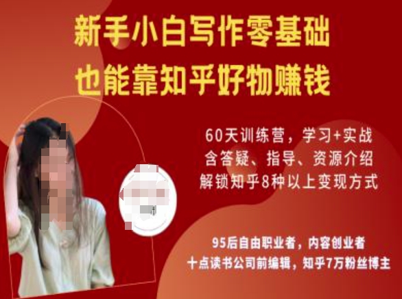 知乎好物陪跑营，新手小白写作零基础，也能靠知乎好物挣钱-shaocun资源站