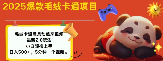 2025毛绒玩具卡通动起来，小白轻松上手，日入多张-shaocun资源站