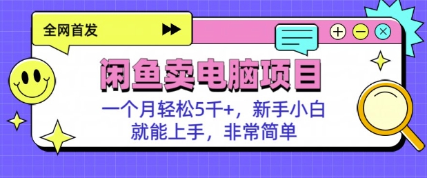 闲鱼卖电脑项目，月入5k，新手小白也能轻松上手-shaocun资源站