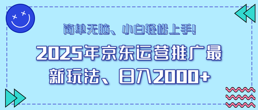 （14179期）25年京东运营推广最新玩法，日入2000+，小白轻松上手！-shaocun资源站