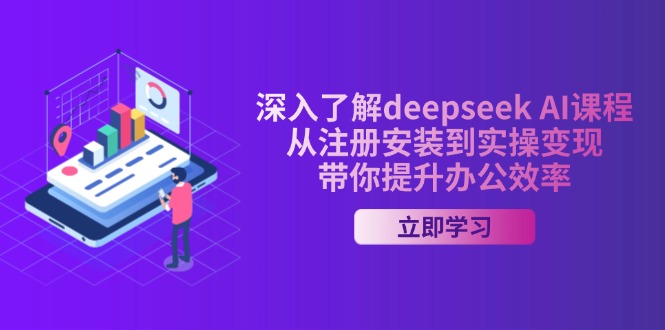 （14383期）深入了解deepseek AI课程，从注册安装到实操变现，带你提升办公效率-shaocun资源站