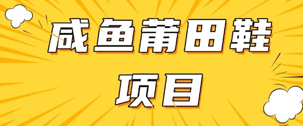 闲鱼高转化项目，手把手教你做，日入3张+(详细教程+货源)-shaocun资源站