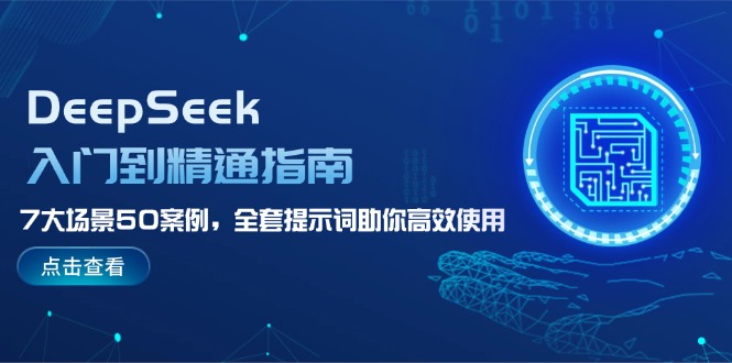 （14394期）DeepSeek入门到精通指南，7大场景50案例，全套提示词助你高效使用-shaocun资源站