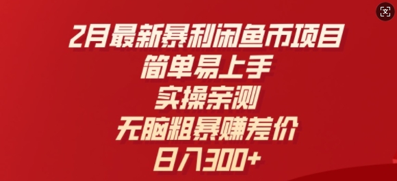 2月最新暴利闲鱼币项目，简单易上手，实操亲测，无脑粗暴赚差价，日入3张-shaocun资源站