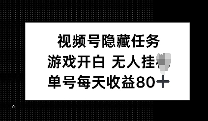 视频号隐藏任务，游戏开白无人挂JI，单号每天收益80+-shaocun资源站