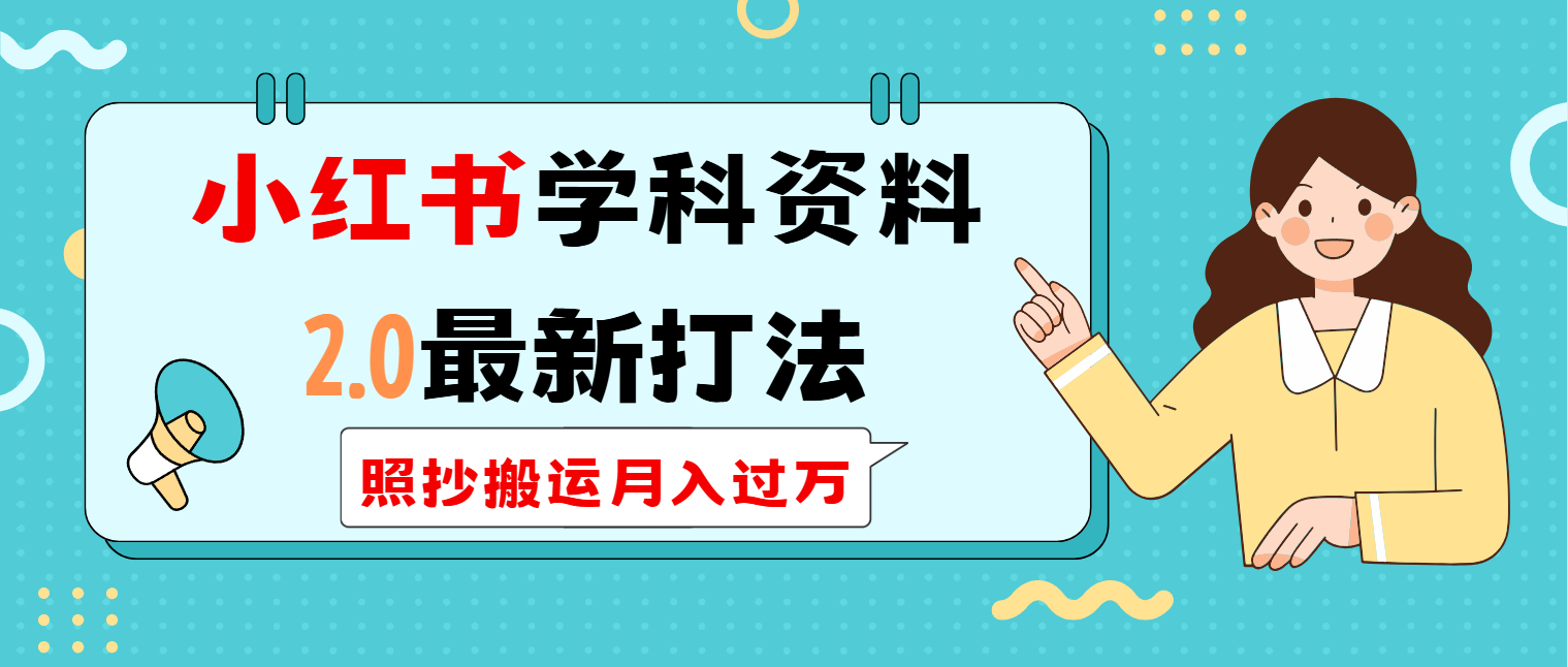 （14357期）小红书学科类2.0最新打法，照抄搬运月入过万-shaocun资源站