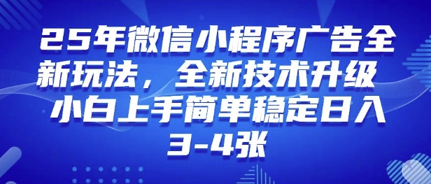 25年微信小程序全新玩法纯小白易上手，稳定日入多张，技术全新升级，全网首发-shaocun资源站