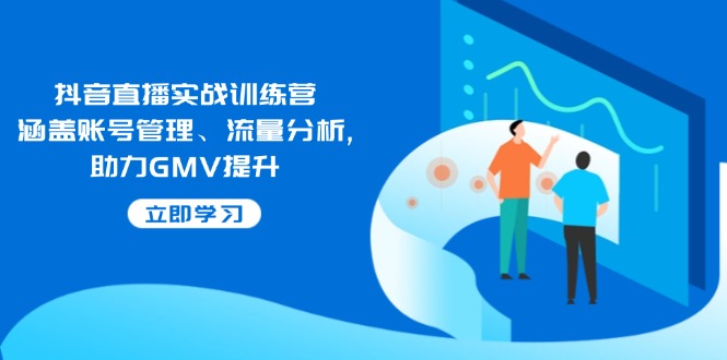 （14143期）抖音直播实战训练营：涵盖账号管理、流量分析, 助力GMV提升-shaocun资源站