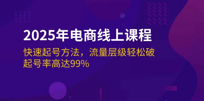 （14329期）2025年电商线上课程：快速起号方法，流量层级轻松破，起号率高达99%-shaocun资源站