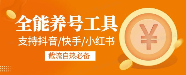 全能养号工具支持抖音小红书快手，释放双手全自动养号养出高权重，截流自热必备-shaocun资源站