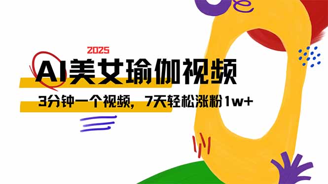 （14448期）AI做美女瑜伽视频，最新短视频流量密码，3分钟一个视频，7天轻松涨粉1w…-shaocun资源站
