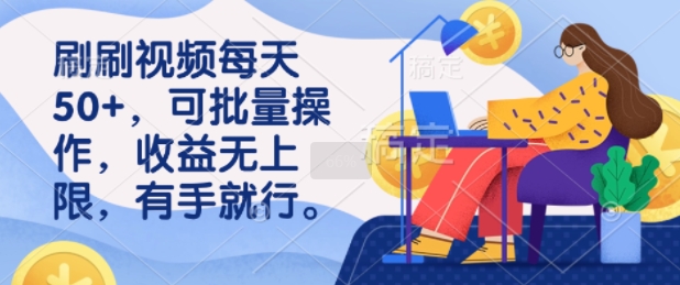 刷刷视频每天50+，可批量操作，收益无上限，有手就行-shaocun资源站