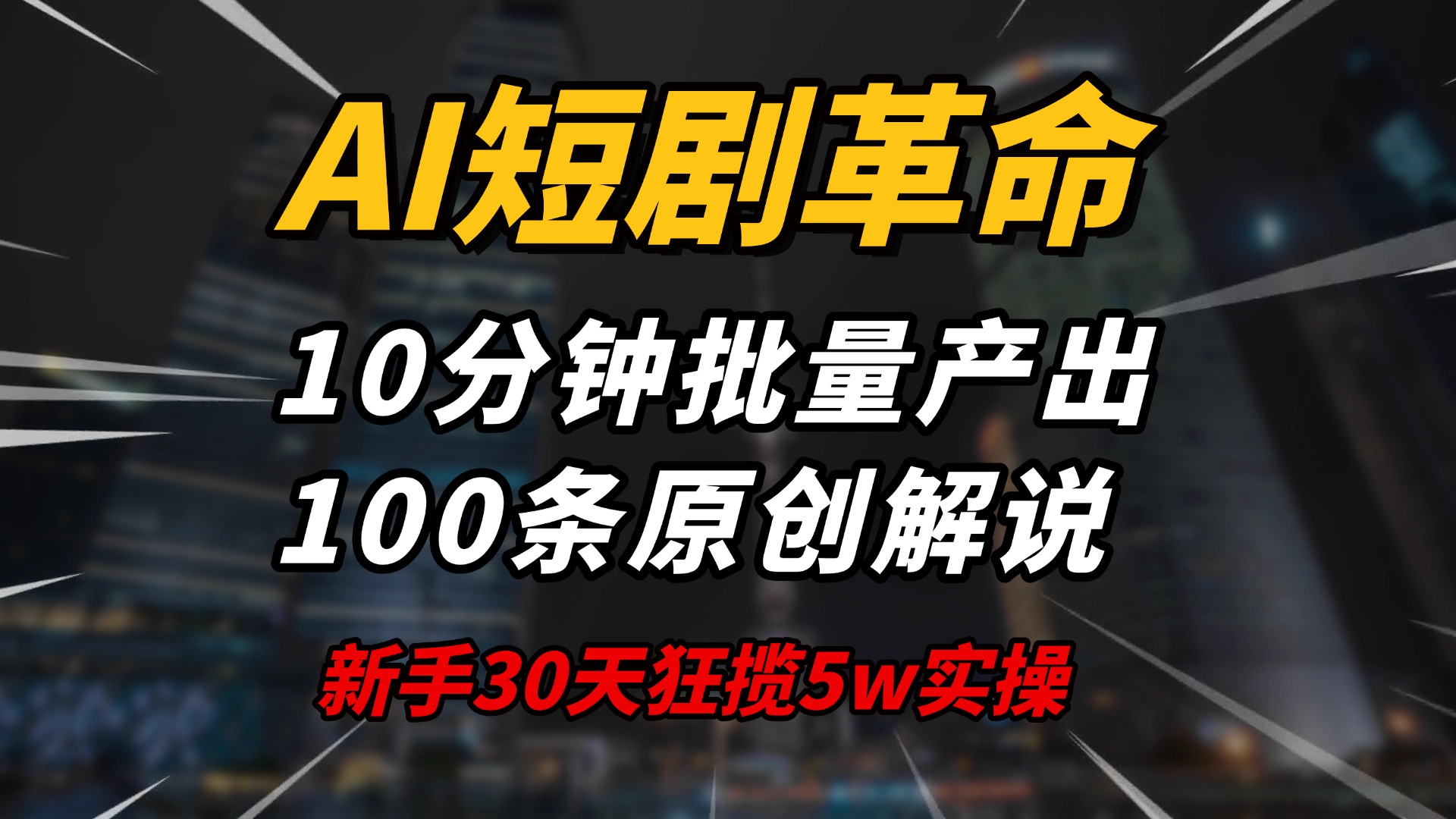 （14167期）AI短剧革命！10分钟批量产出100条原创解说，新手30天狂揽5w实操揭秘-shaocun资源站