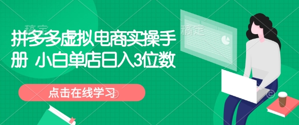 拼多多虚拟电商实操手册 小白单店日入3位数-shaocun资源站