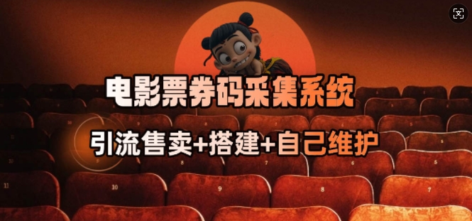 电影票券码采集系统_从商户放单转型做抢单达人-shaocun资源站