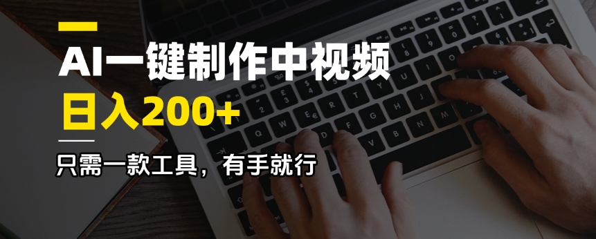 （14472期）AI一键制作中视频，日入200＋，只需一款工具，有手就行-shaocun资源站