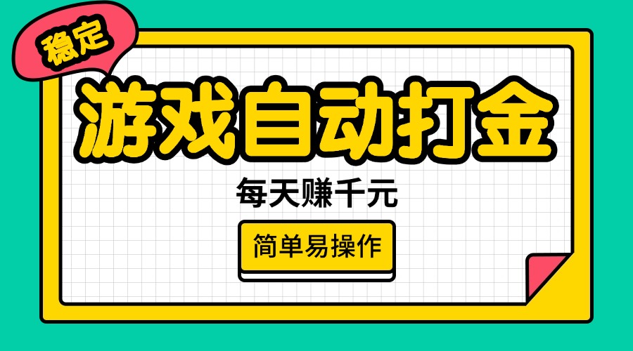 （14316期）游戏自动打金，每天赚千元，简单易操作-shaocun资源站