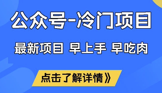 公众号冷门赛道，早上手早吃肉，单月轻松稳定变现1W【揭秘】-shaocun资源站