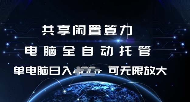 共享闲置算力，电脑全自动托管， 单机日入1张，可矩阵放大【揭秘】-shaocun资源站