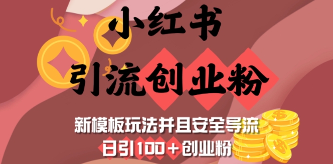小红书引流创业粉，新模板玩法并且安全导流，日引100+创业粉-shaocun资源站