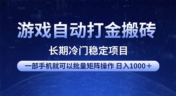 （14436期）游戏自动打金搬砖项目  一部手机也可批量矩阵操作 单日收入1000＋ 全部…-shaocun资源站