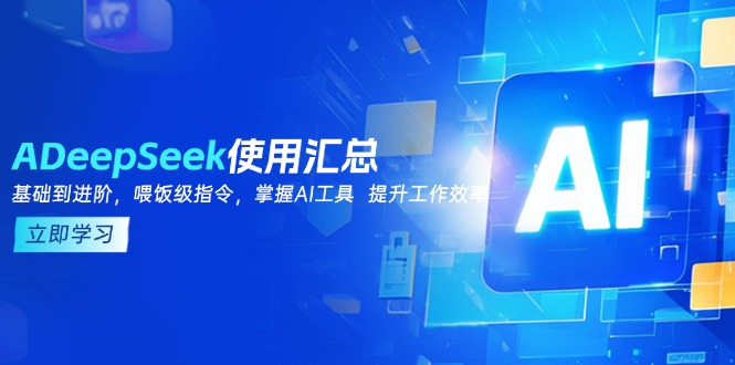 （14216期）DeepSeek使用汇总，基础到进阶，提示词技巧，掌握AI工具  提升工作效率-shaocun资源站