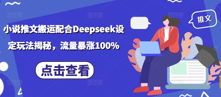 小说推文搬运配合Deepseek设定玩法揭秘，流量暴涨100%-shaocun资源站