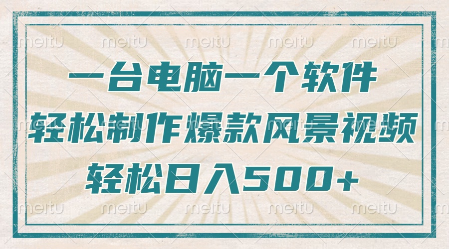 （14054期）只需一台电脑一个软件，教你轻松做出爆款治愈风景视频，轻松日入500+-shaocun资源站