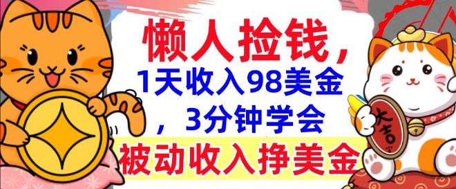 被动收入挣美金，0门槛，1天收入98美刀，3分钟学会，懒人捡钱-shaocun资源站