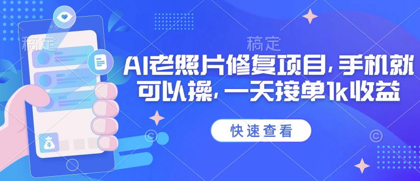 25年最新AI老照片修复项目，手机就可以操，一天接单1k收益-shaocun资源站
