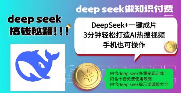 绝了，DeepSeek+一键成片，一分钟轻松打造AI热搜视频，结合流量IP哪吒，轻松日入多张-shaocun资源站