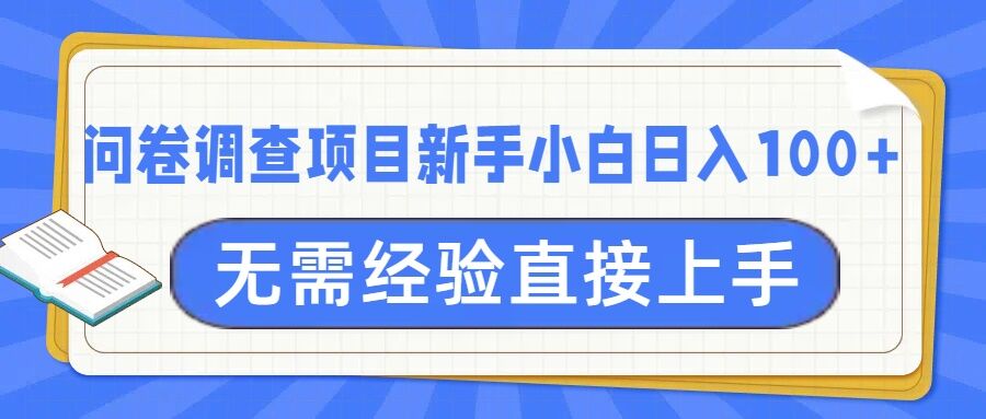 问卷调查项目，不需要经验小白上手无压力，轻松日入100+-shaocun资源站