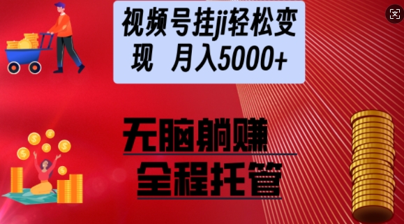 视频号橱窗带货，纯托管模式，日入多张，无需剪辑，无需选品，有账号即可托管【揭秘】-shaocun资源站