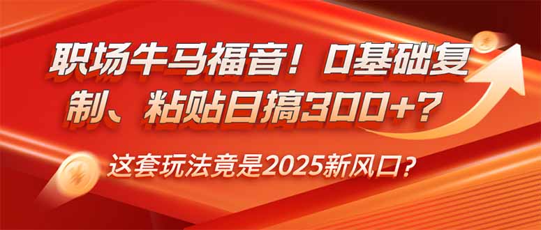 （14198期）职场牛马福音！0基础复制、粘贴日搞300+？这套玩法竟是2025新风口？-shaocun资源站