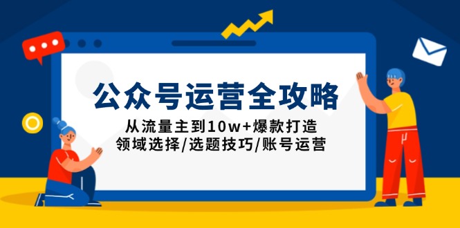 （13996期）公众号运营全攻略：从流量主到10w+爆款打造，领域选择/选题技巧/账号运营-shaocun资源站