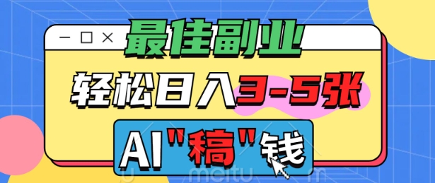 最佳副业，AI代写轻松日入3-5张，多劳多得-shaocun资源站