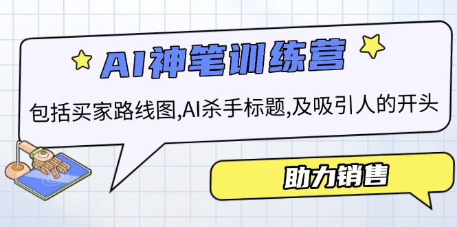 （14055期）AI销售训练营，包括买家路线图, AI杀手标题,及吸引人的开头，助力销售-shaocun资源站