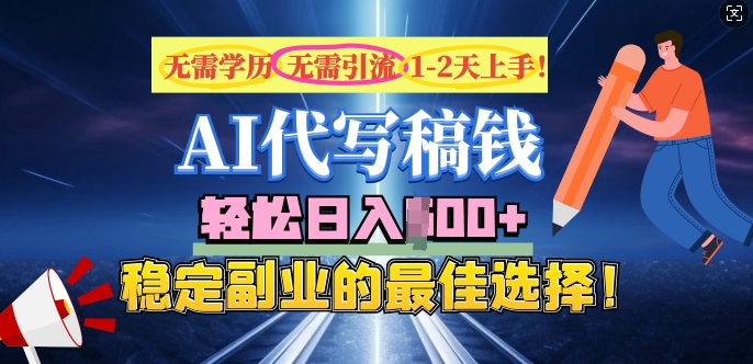 AI代写，无需学历、无需引流、无需经验，日入5张，稳定副业的最佳选择-shaocun资源站