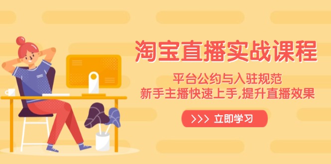 （14024期）淘宝直播实战课程，平台公约与入驻规范，新手主播快速上手, 提升直播效果-shaocun资源站