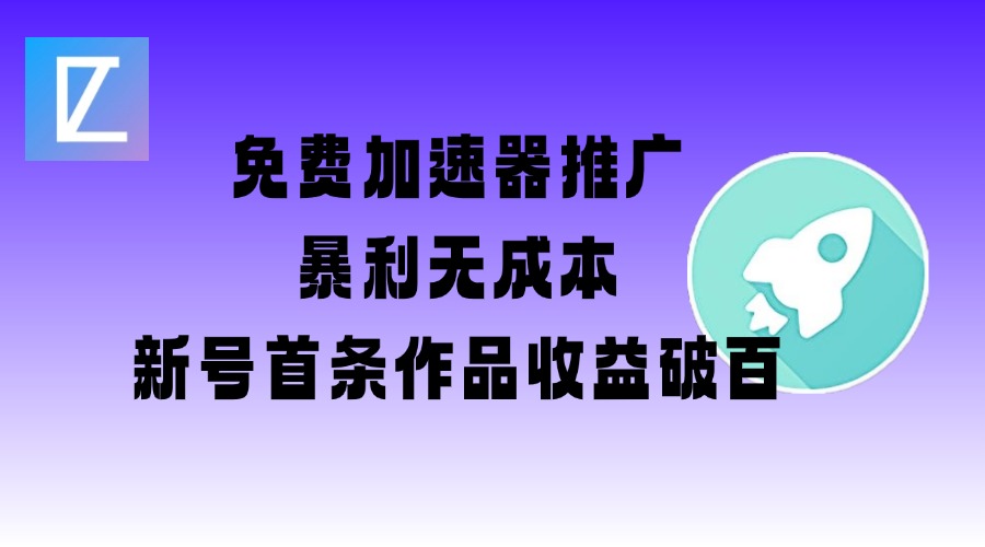 免费加速器推广项目_新号首条作品收益破百【图文+视频+2w字教程】-shaocun资源站