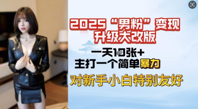 2025男粉变现全新玩法升级，日入上千简简单单，小白可轻松上手-shaocun资源站