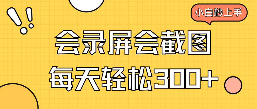 （14223期）会录屏会截图，小白半小时上手，一天轻松300+-shaocun资源站