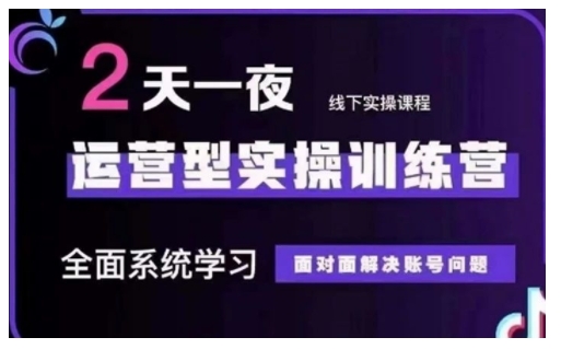 抖音直播运营型实操训练营，全面系统学习，面对面解决账号问题 12月10号-12号(第48期线下课)-shaocun资源站