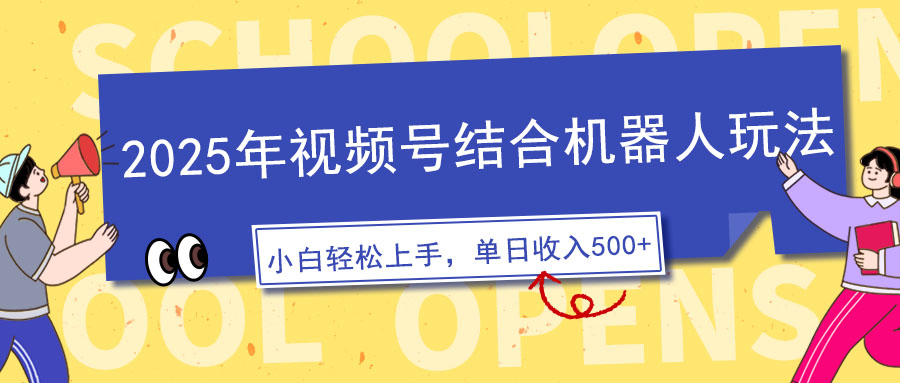 （14128期）2025年视频号结合机器人玩法，操作简单，5分钟一条原创视频，适合零基…-shaocun资源站